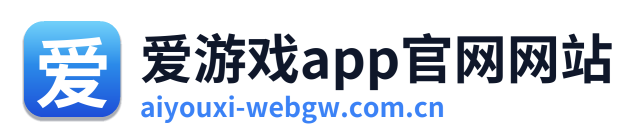 爱游戏app官网网站